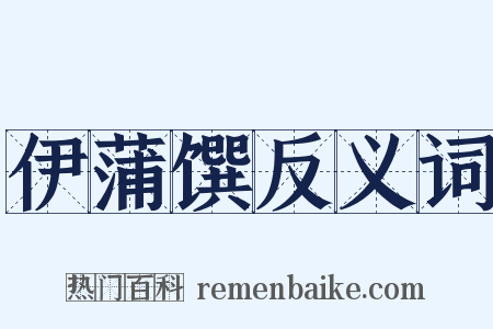 伊蒲馔反义词是什么意思的图片